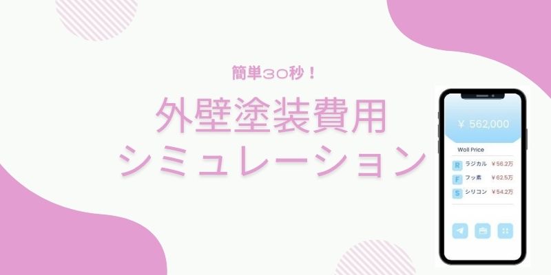 長野市、須坂市の外壁塗装費用シミュレーション