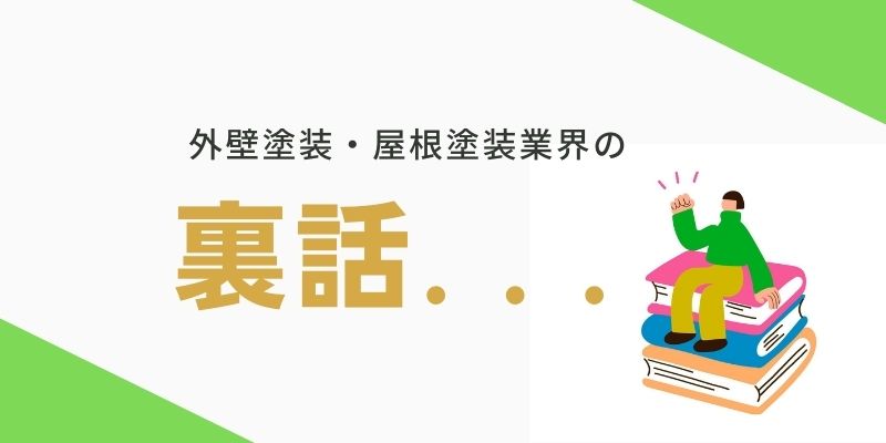 外壁塗装業者選びに役立つ業者の裏話