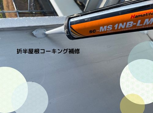 長野市で折半屋根のコーキング補修を実施！防水性を高める丁寧な下地処理とは？