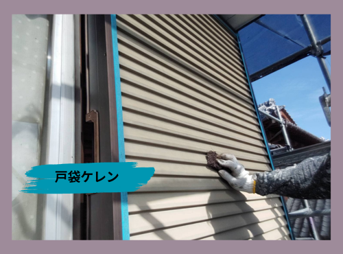 須坂市で進行中！付帯部・戸袋のケレン作業で塗装の仕上がりが変わる理由とは？